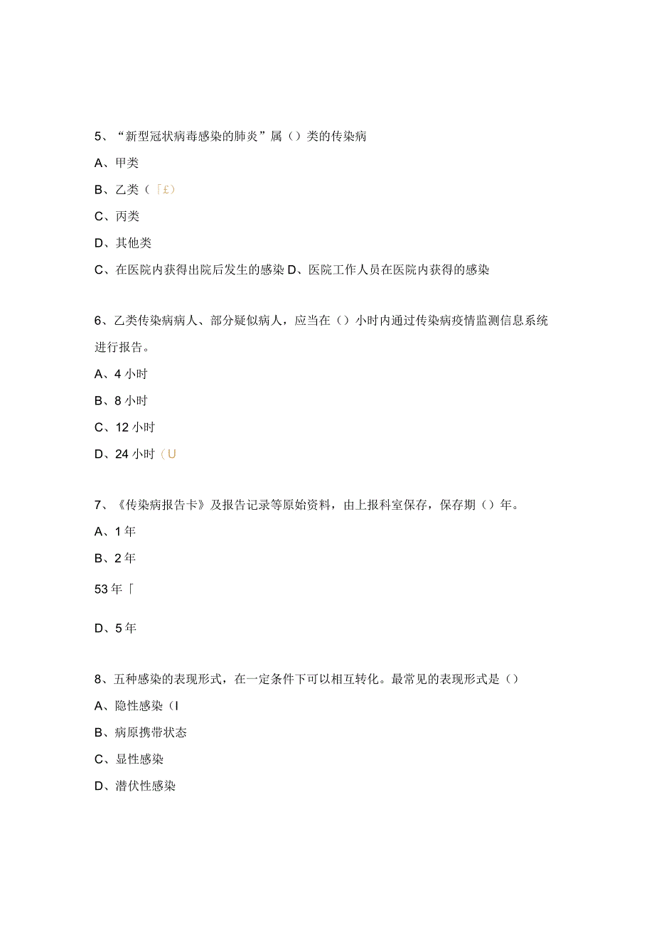 传染病知识考核试题.docx_第2页