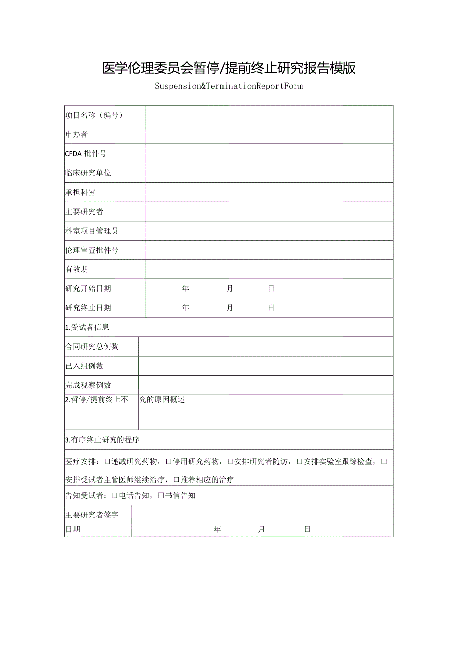 医学伦理委员会暂停提前终止研究报告模版.docx_第1页