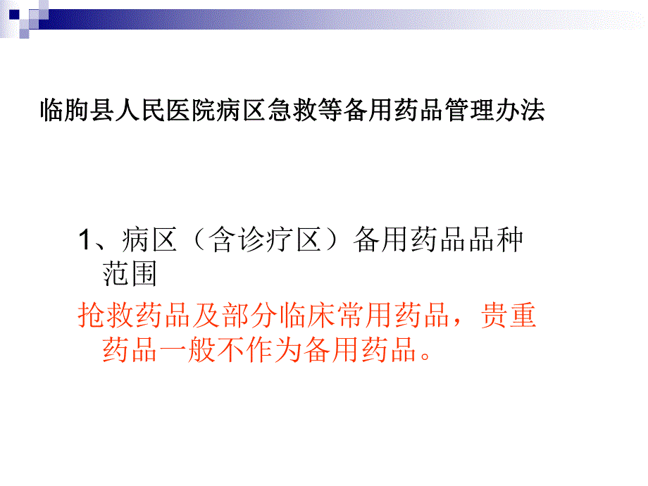 医院备用药品有关知识讲解.ppt_第2页