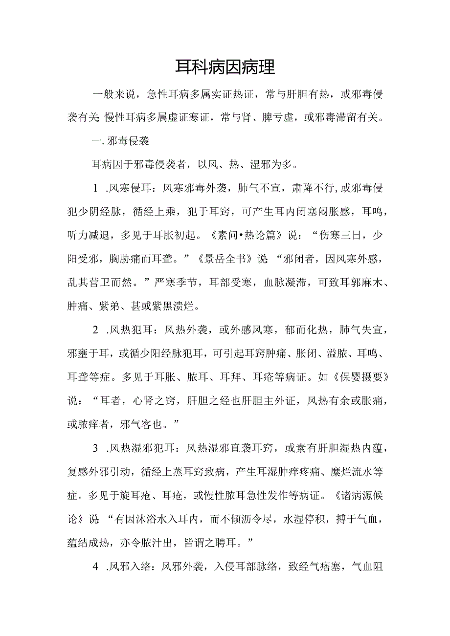 中医：耳科病因病理.docx_第1页