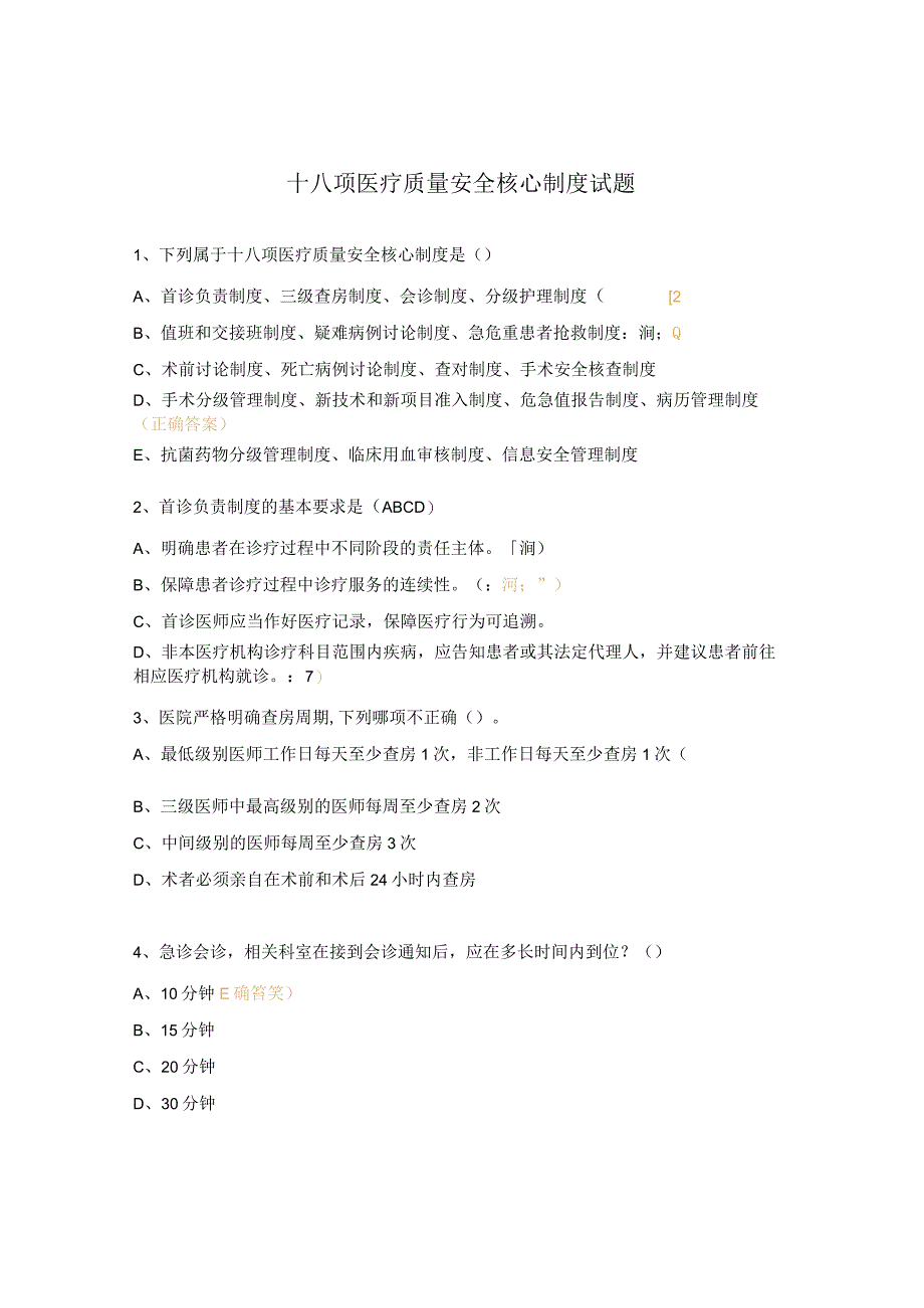 十八项医疗质量安全核心制度试题 (4).docx_第1页