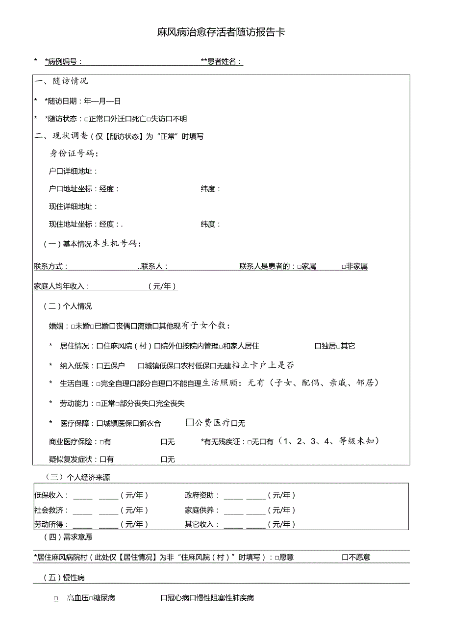 麻风病治愈存活者随访报告卡.docx_第1页