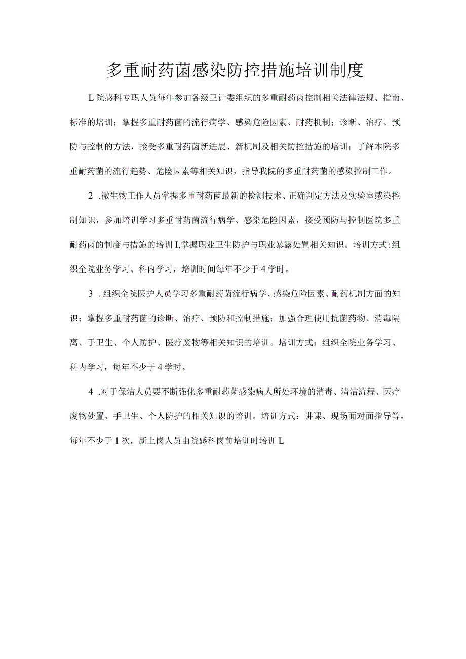 多重耐药菌感染防控措施培训制度 .docx_第1页