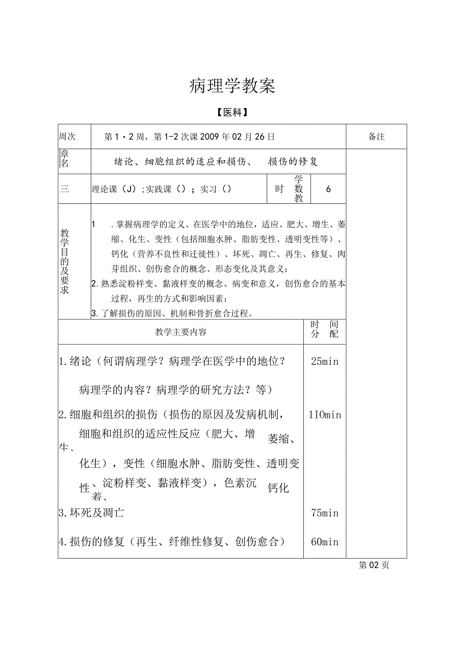 病理学教案：绪论、细胞组织的适应和损伤-损伤的修复.docx_第2页