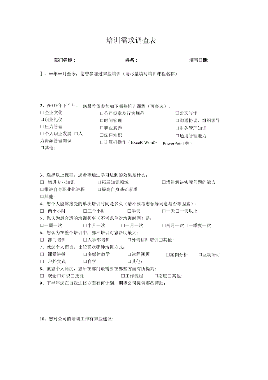 培训需求调查表.docx_第1页