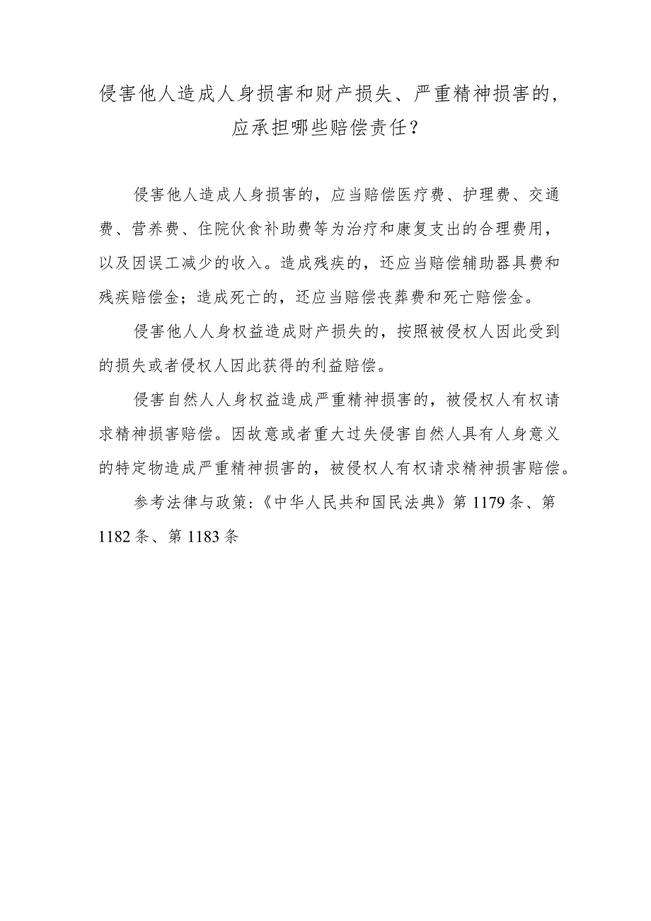 侵害他人造成人身损害和财产损失、严重精神损害的应承担哪些赔偿责任？.docx_第1页