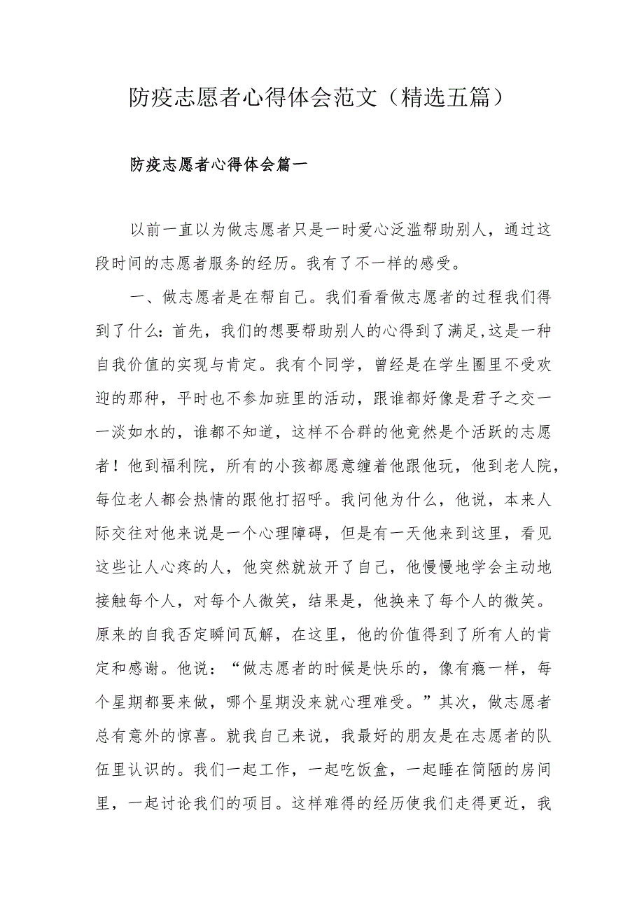 防疫志愿者心得体会范文(精选五篇).docx_第1页