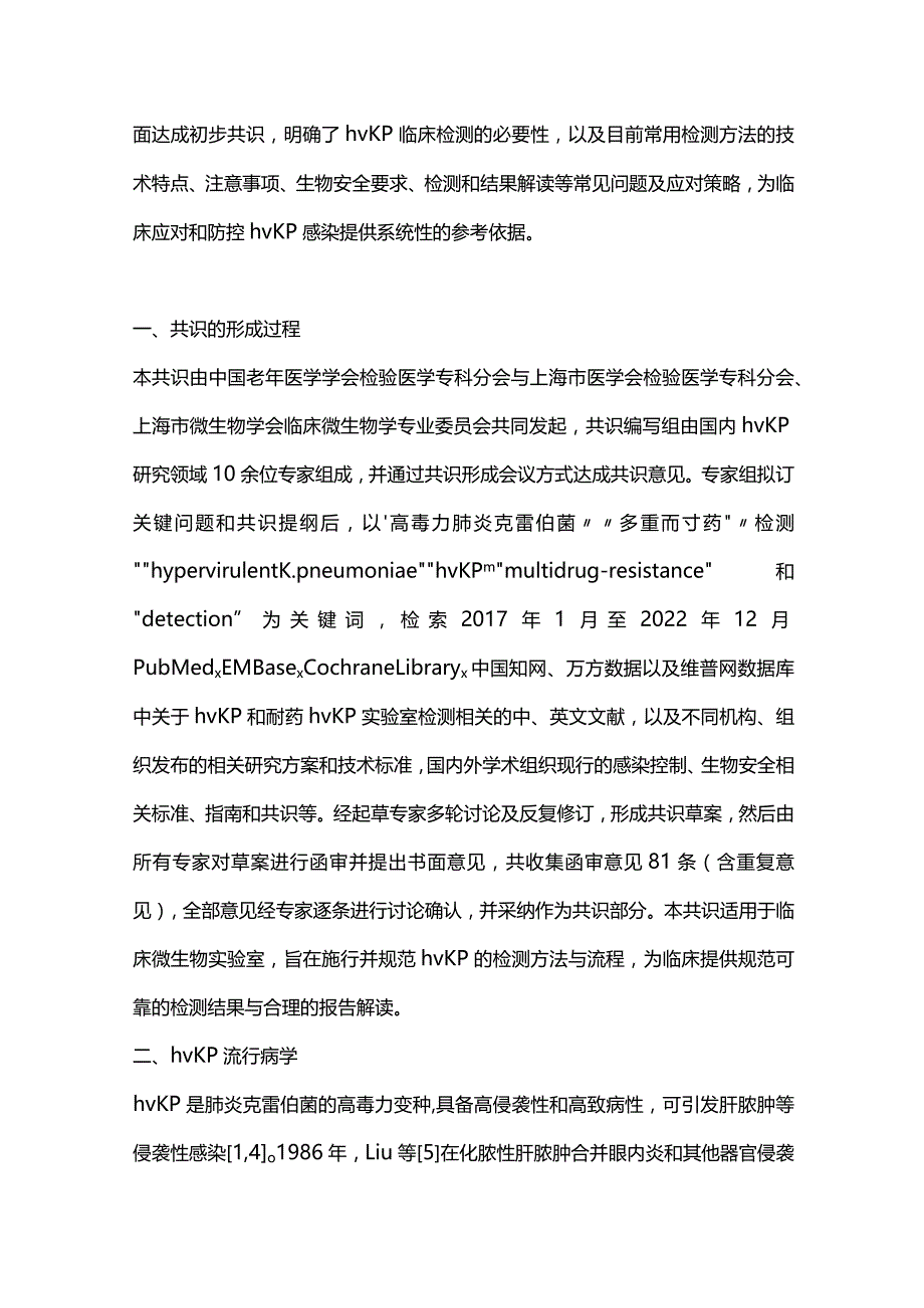 高毒力肺炎克雷伯菌实验室检测专家共识2024.docx_第2页