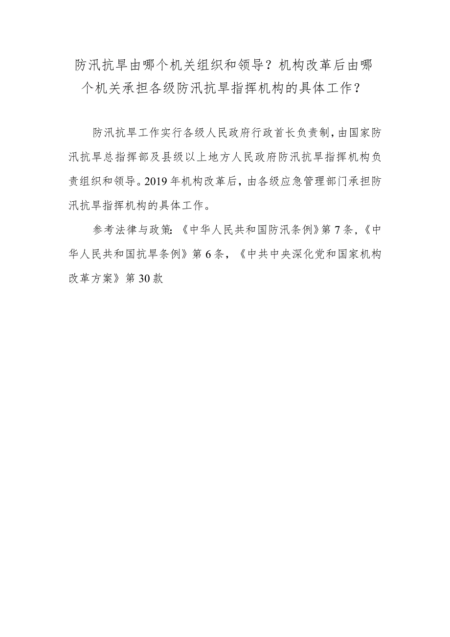 防汛抗旱由哪个机关组织和领导？机构改革后由哪个机关承担各级防汛抗旱指挥机构的具体工作？.docx_第1页