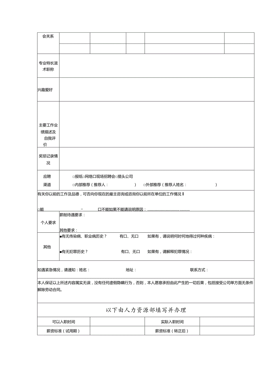 应聘人员基本情况登记表.docx_第2页