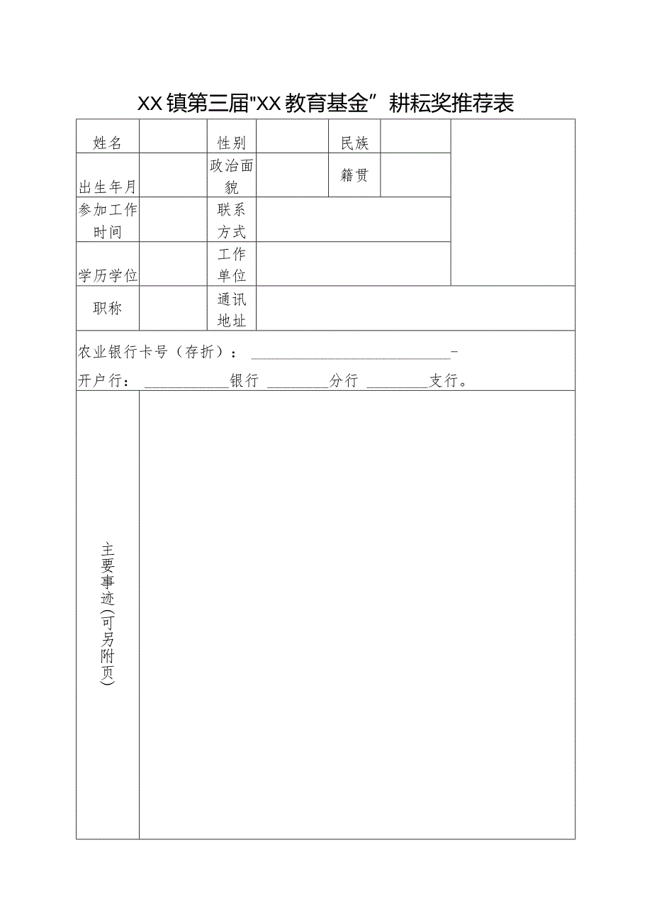 基金耕耘奖推荐表.docx_第1页