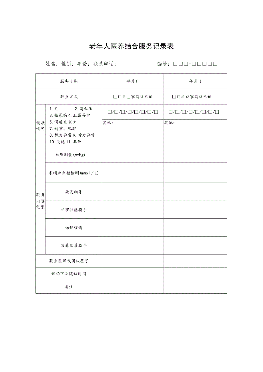 老年人医养结合服务记录表.docx_第1页