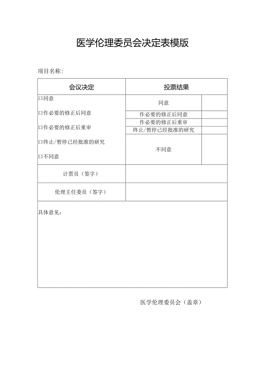 医学伦理委员会决定表模版.docx_第1页