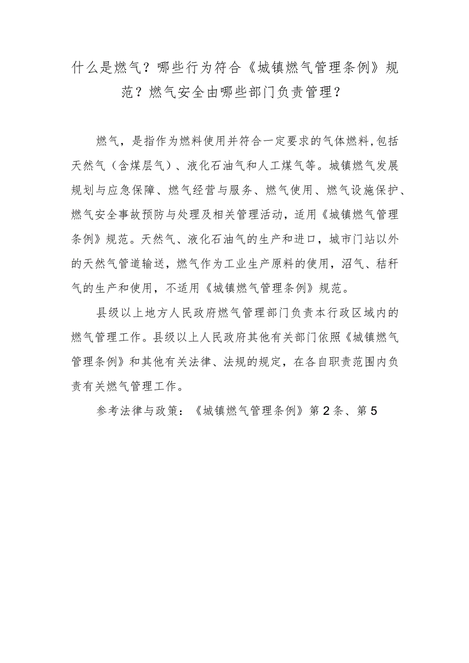 什么是燃气？哪些行为符合《城镇燃气管理条例》规范？燃气安全由哪些部门负责管理？.docx_第1页