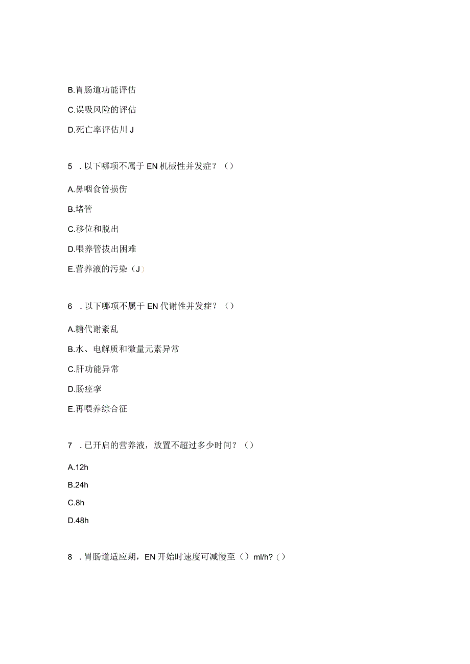 胃肠营养管盲插置管技术培训班理论考试试题.docx_第2页