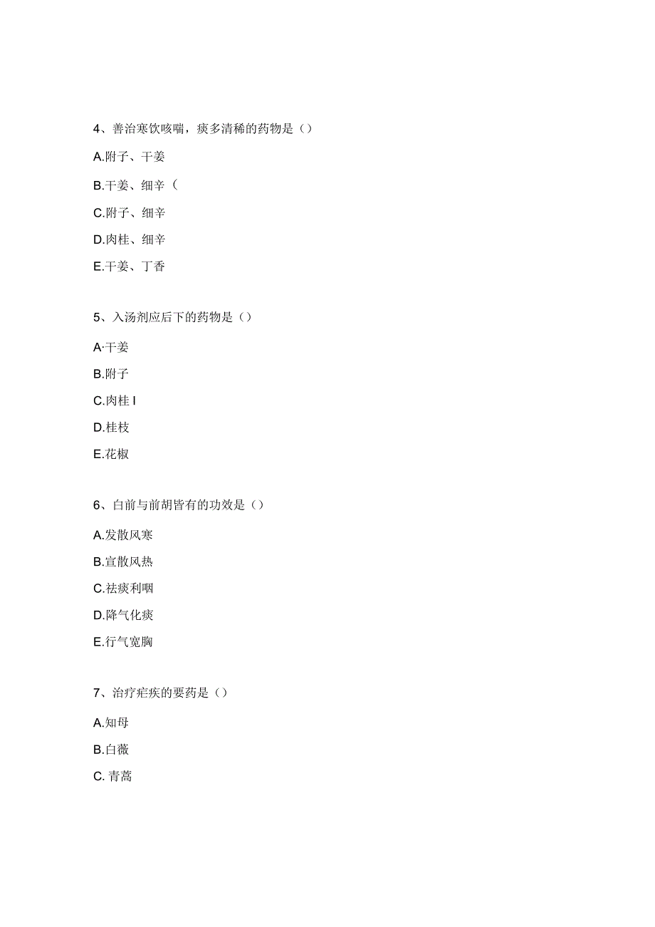 2023级西学中班理论考试试题（中成药概论、中药学）.docx_第2页