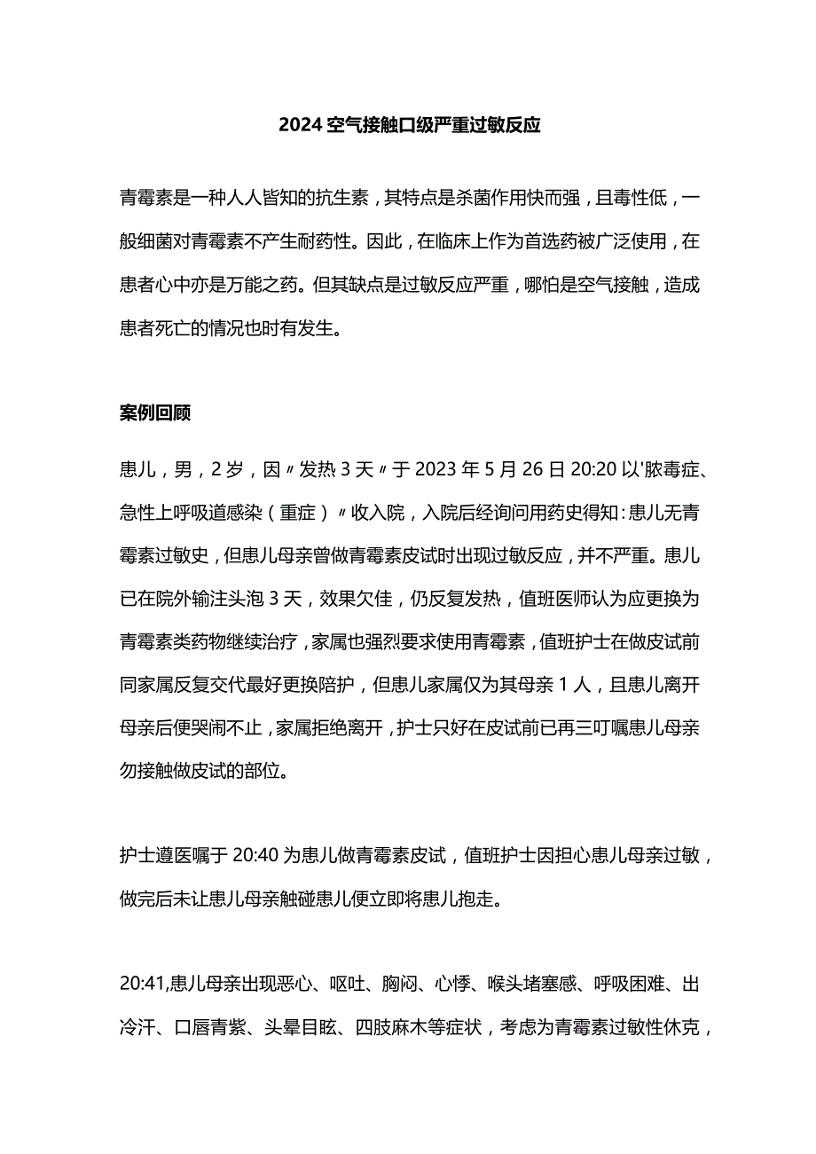 2024空气接触Ⅱ级严重过敏反应.docx_第1页