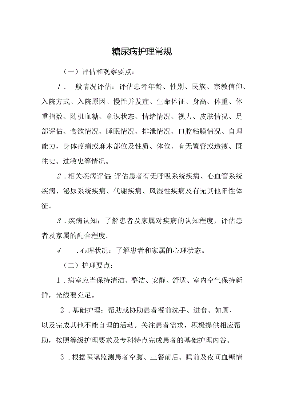 糖尿病护理常规.docx_第1页