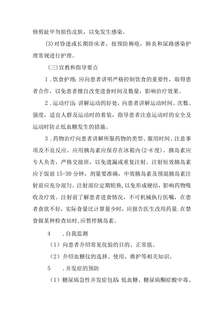 糖尿病护理常规.docx_第3页