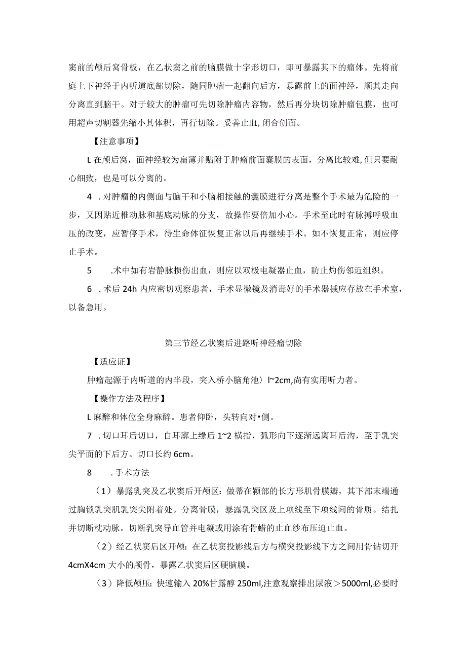 耳鼻喉头颈外科听神经瘤的手术临床技术操作规范2023版.docx_第3页