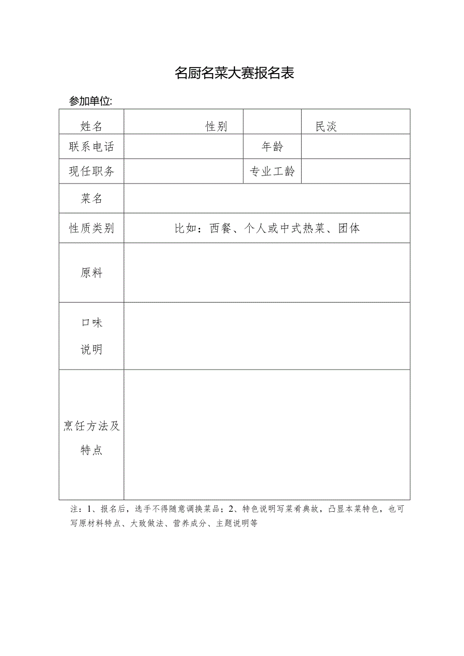 名厨名菜大赛报名表.docx_第1页