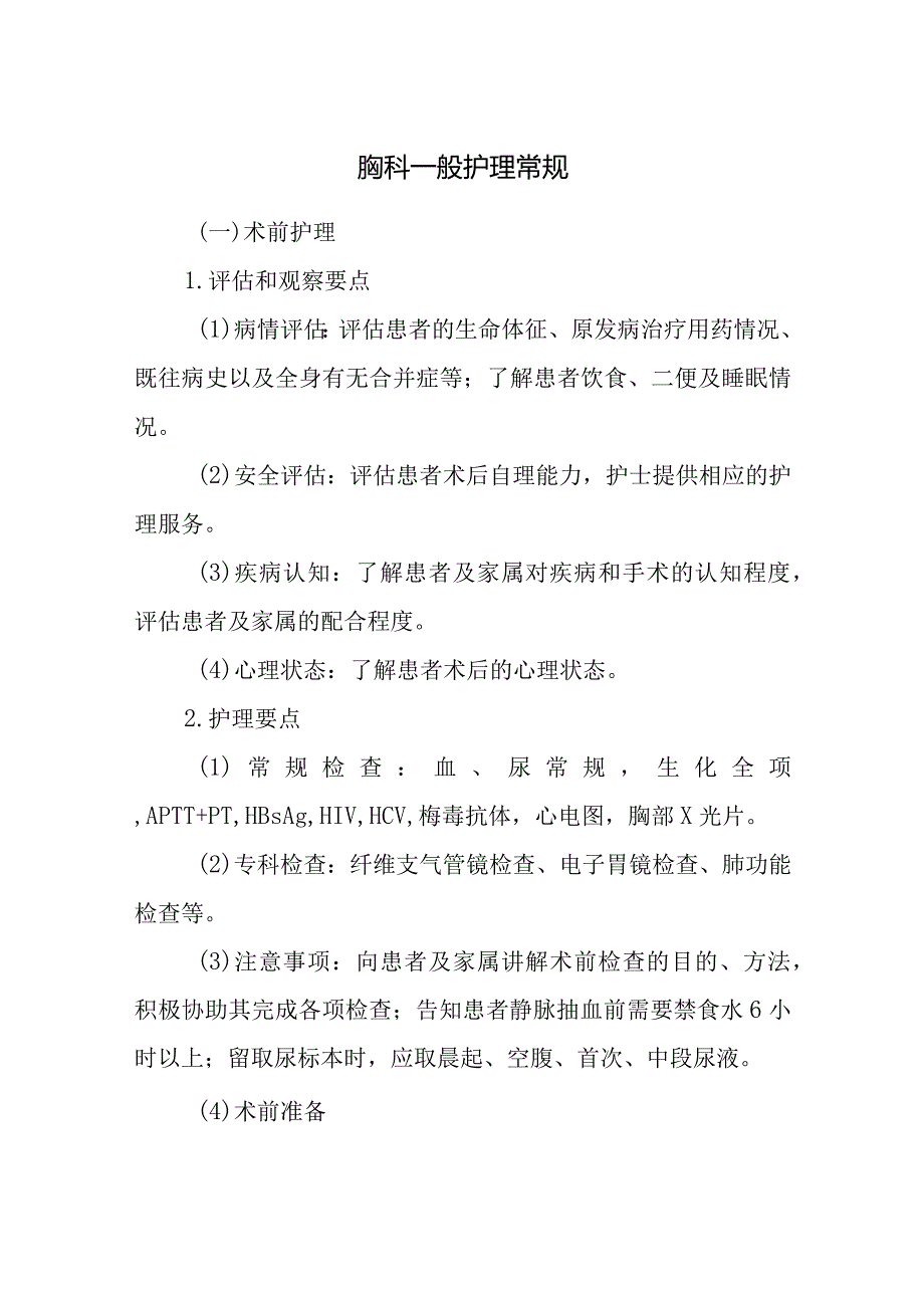 胸科一般护理常规.docx_第1页