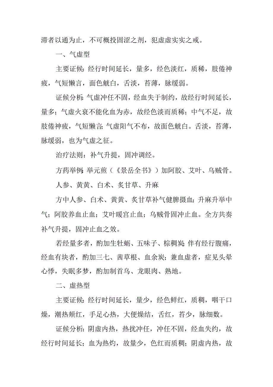 中医妇科学：经期延长.docx_第2页