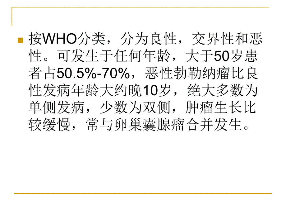 卵巢Brenner瘤.ppt_第3页