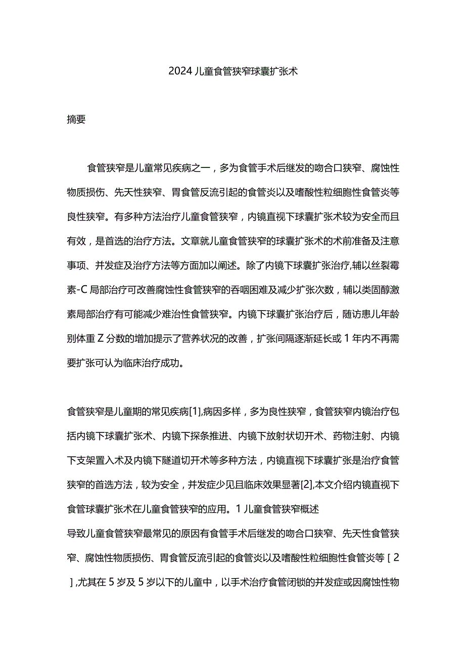 2024儿童食管狭窄球囊扩张术.docx_第1页