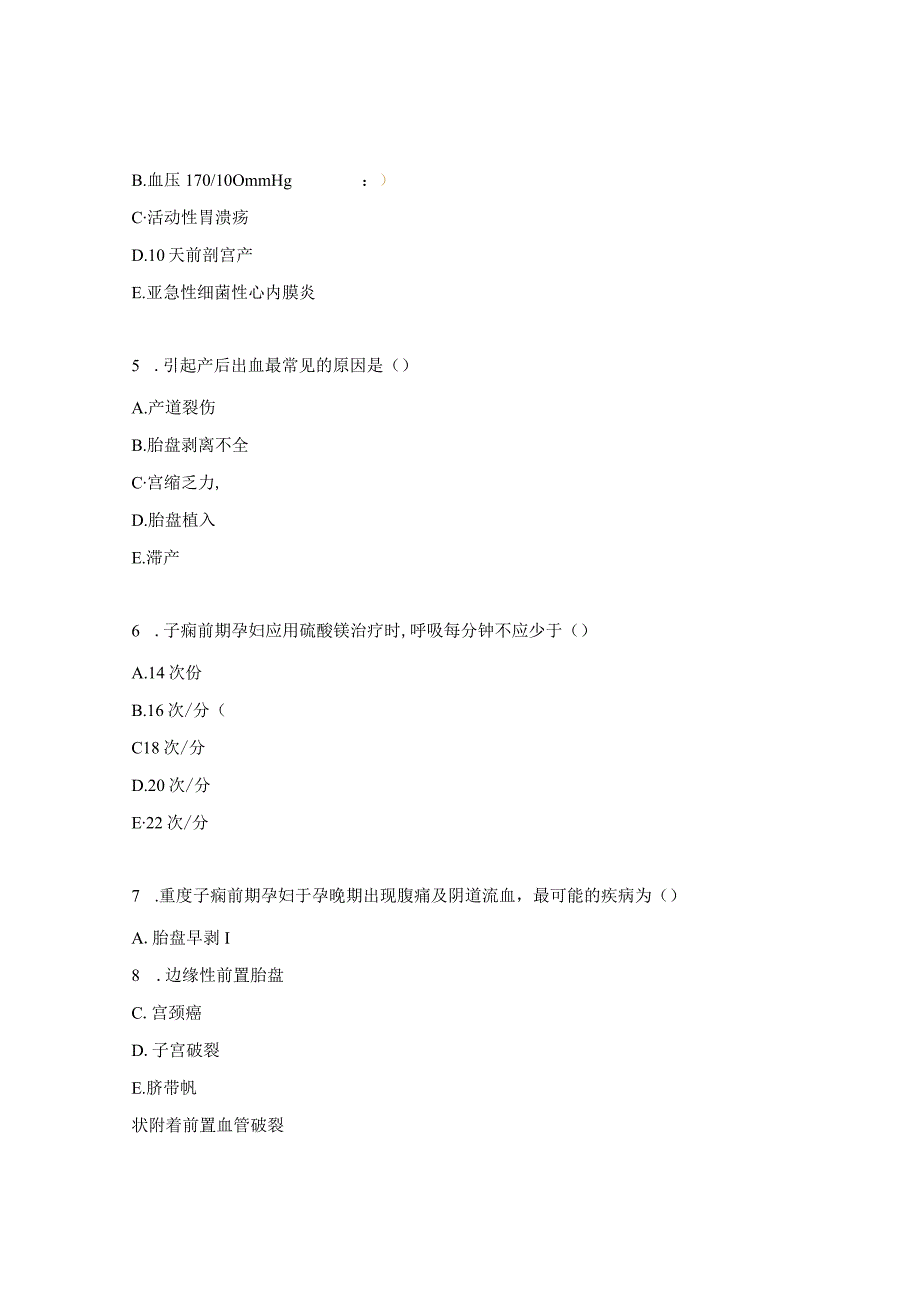 急危重症孕产妇管理试题 .docx_第2页