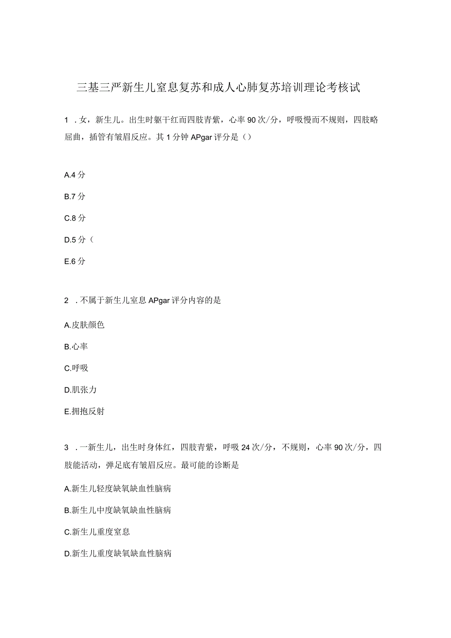 三基三严新生儿窒息复苏和成人心肺复苏培训理论考核试题.docx_第1页