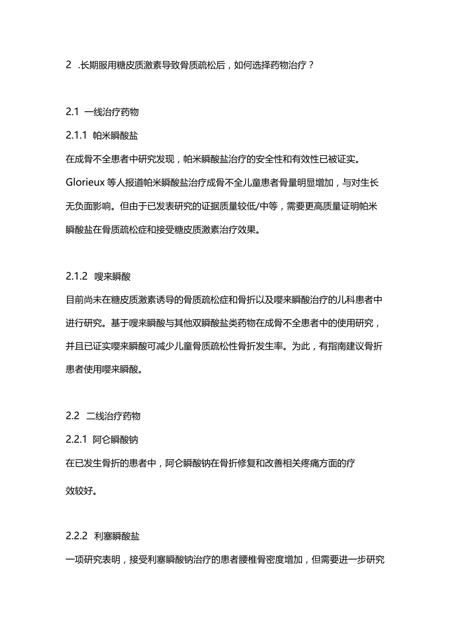 2023儿童长期使用糖皮质激素如何预防和治疗骨质疏松症.docx_第2页