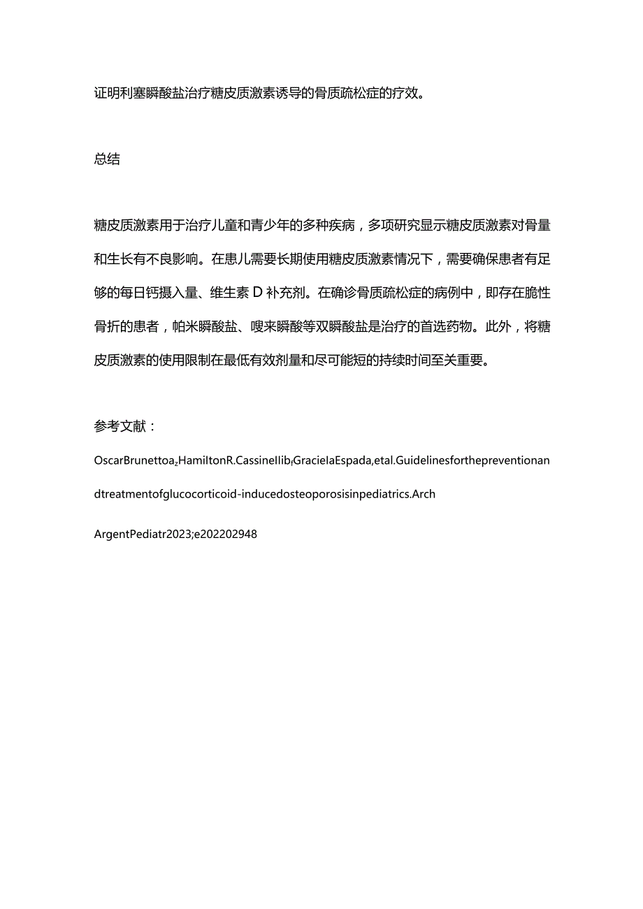 2023儿童长期使用糖皮质激素如何预防和治疗骨质疏松症.docx_第3页