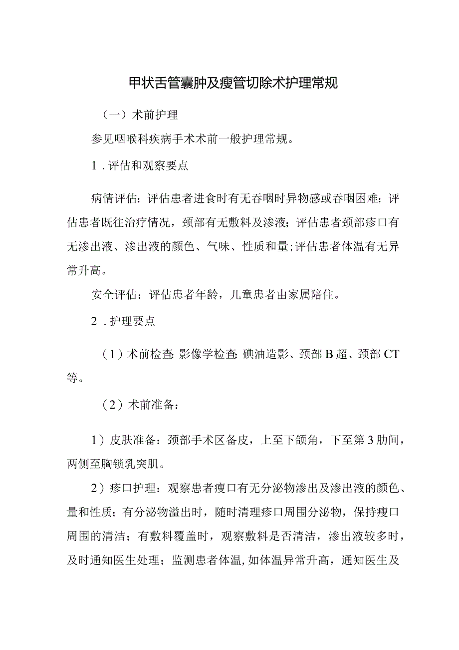 甲状舌管囊肿及瘘管切除术护理常规.docx_第1页