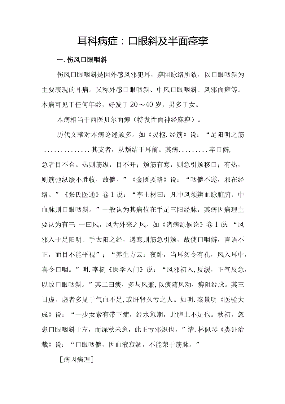 耳科病症：口眼斜及半面痉挛.docx_第1页