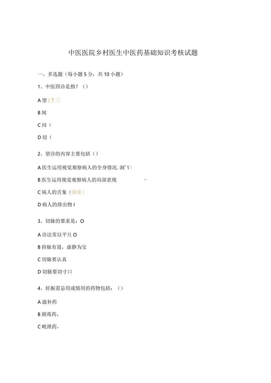 中医医院乡村医生中医药基础知识考核试题.docx_第1页