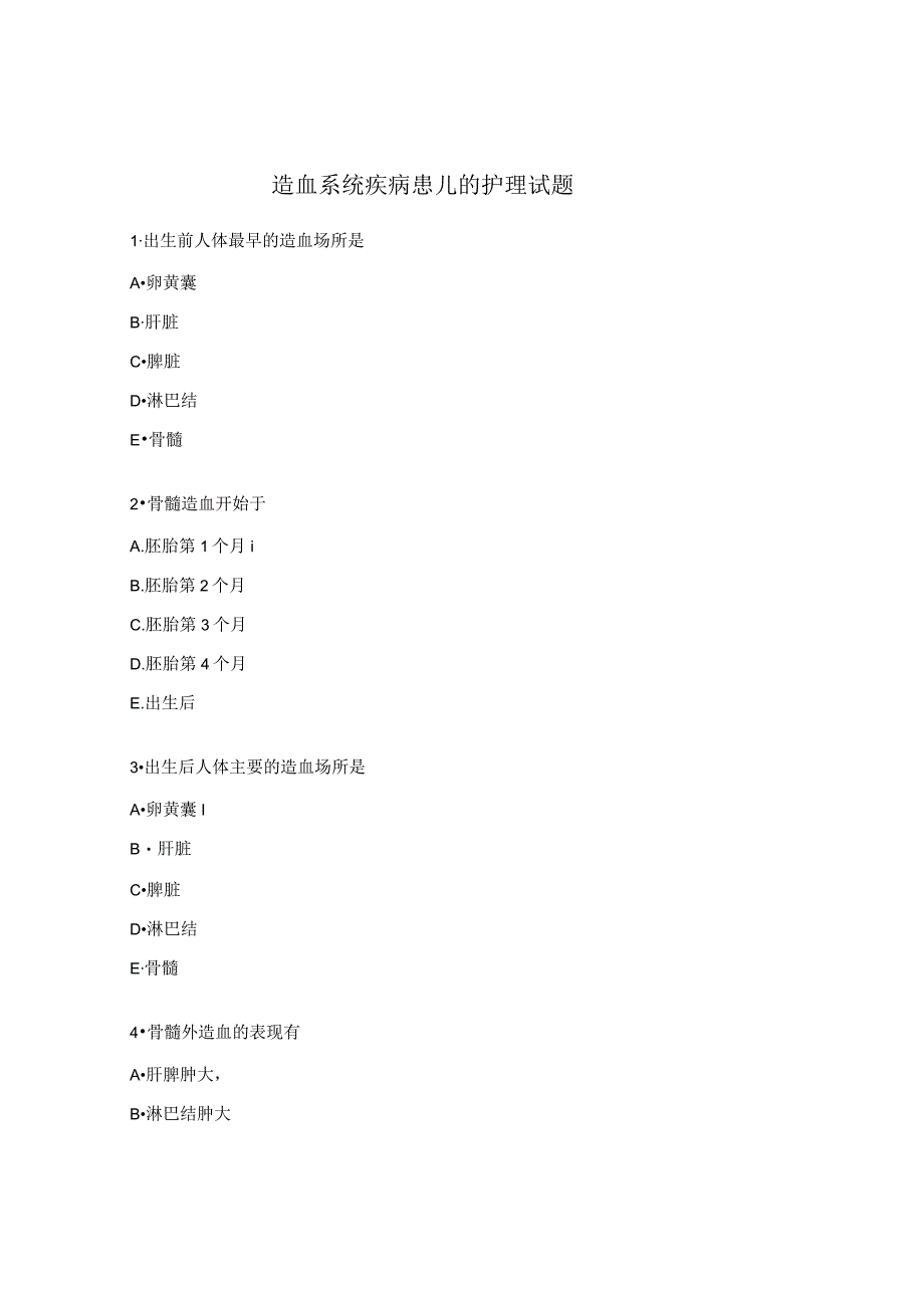 造血系统疾病患儿的护理试题.docx_第1页