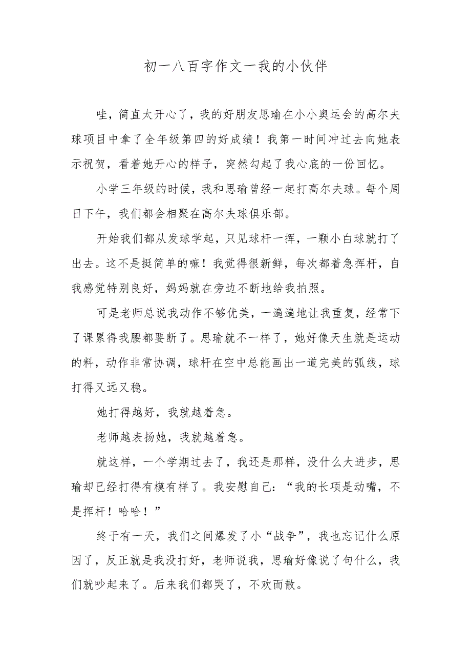 初一八百字作文—我的小伙伴.docx_第1页