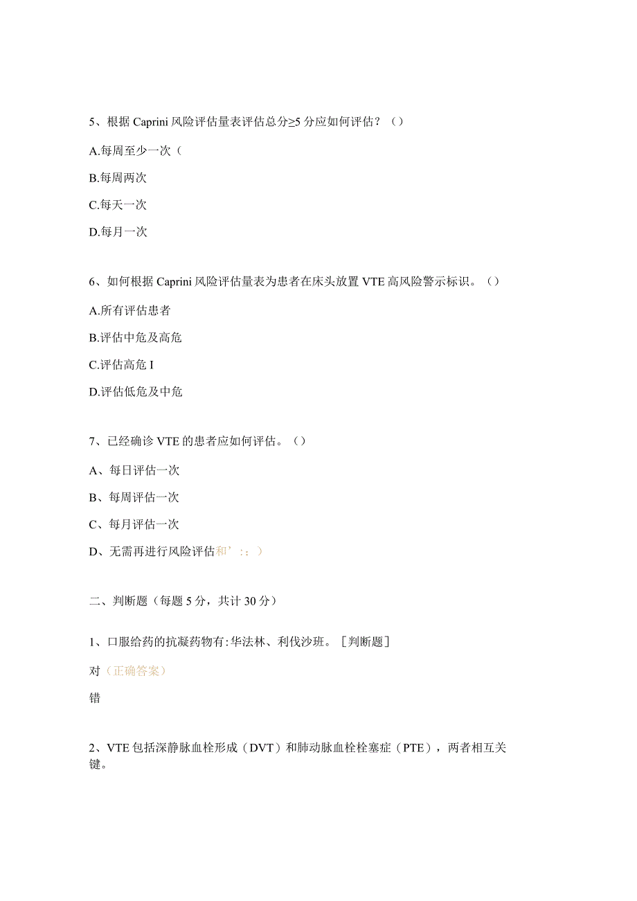 VTE风险评估及预防措施培训考试题.docx_第2页