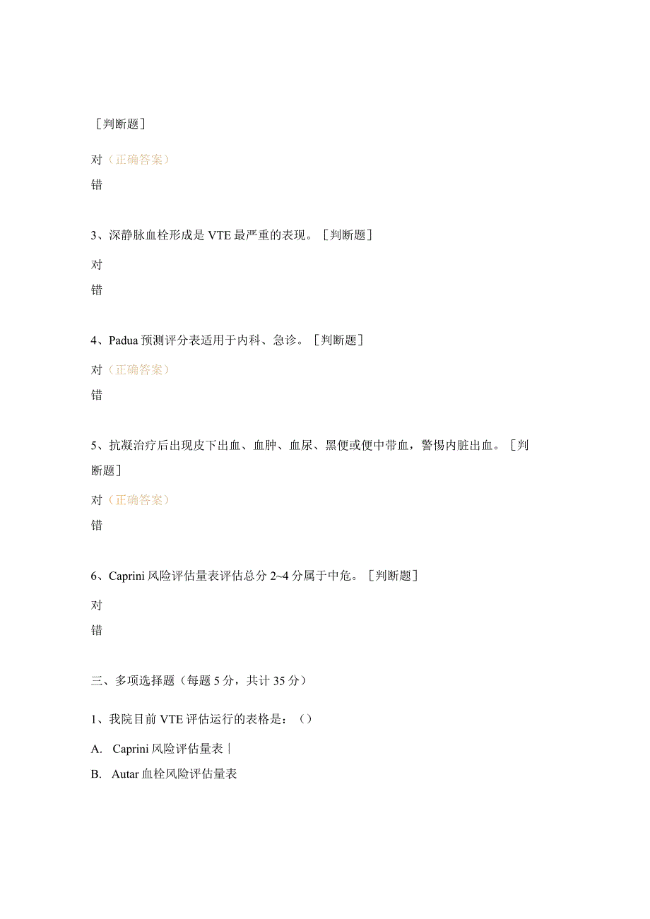 VTE风险评估及预防措施培训考试题.docx_第3页