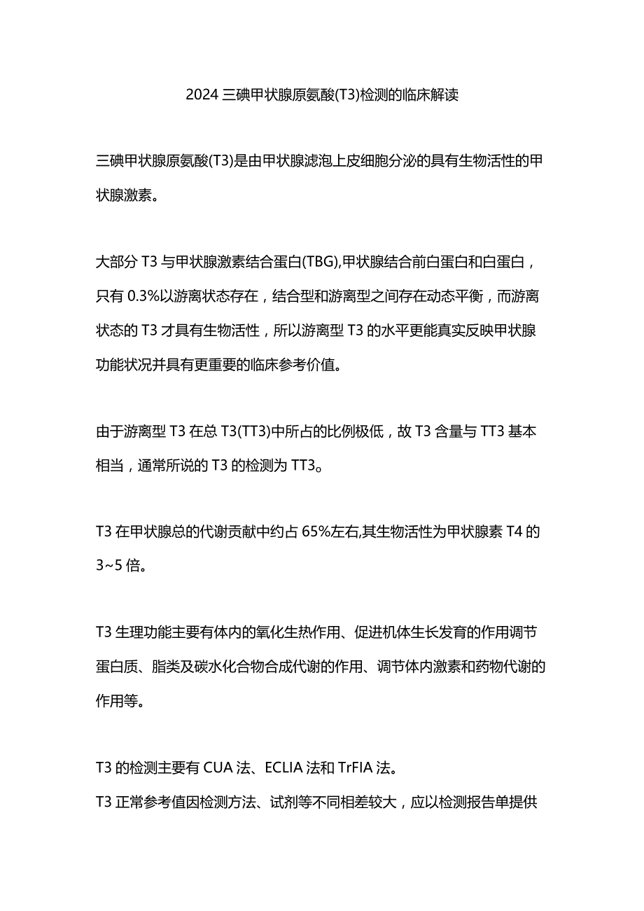 2024三碘甲状腺原氨酸（T3）检测的临床解读.docx_第1页