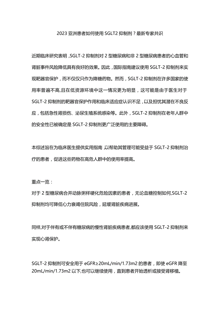 2023亚洲患者如何使用SGLT2抑制剂？最新专家共识.docx_第1页