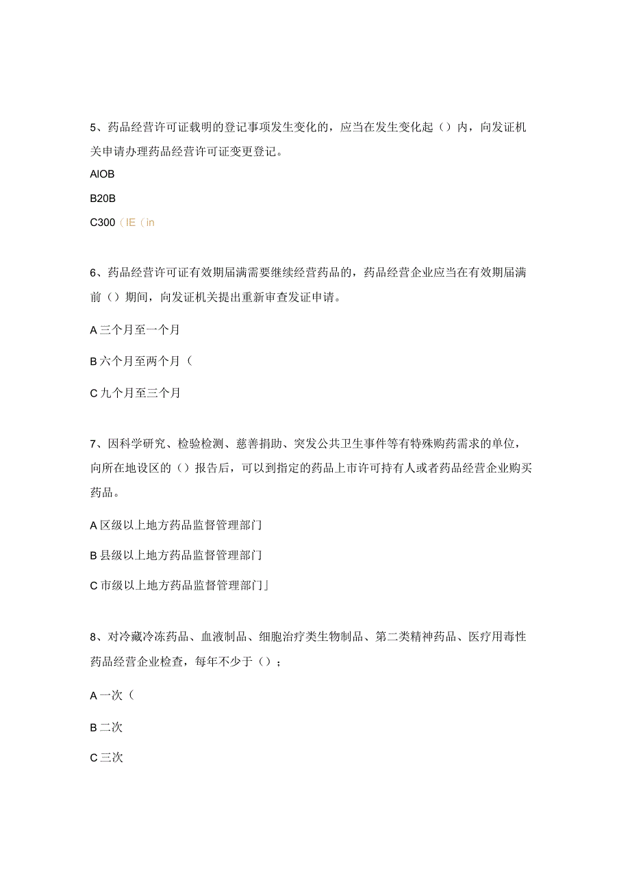 《药品经营和使用质量监督管理办法》考试试题.docx_第2页