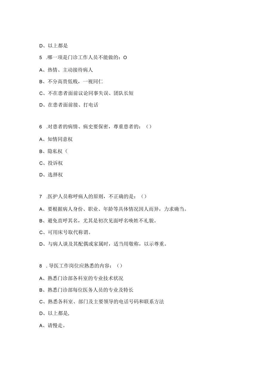 医患沟通、医务人员服务语言行为规范培训考试试题.docx_第2页