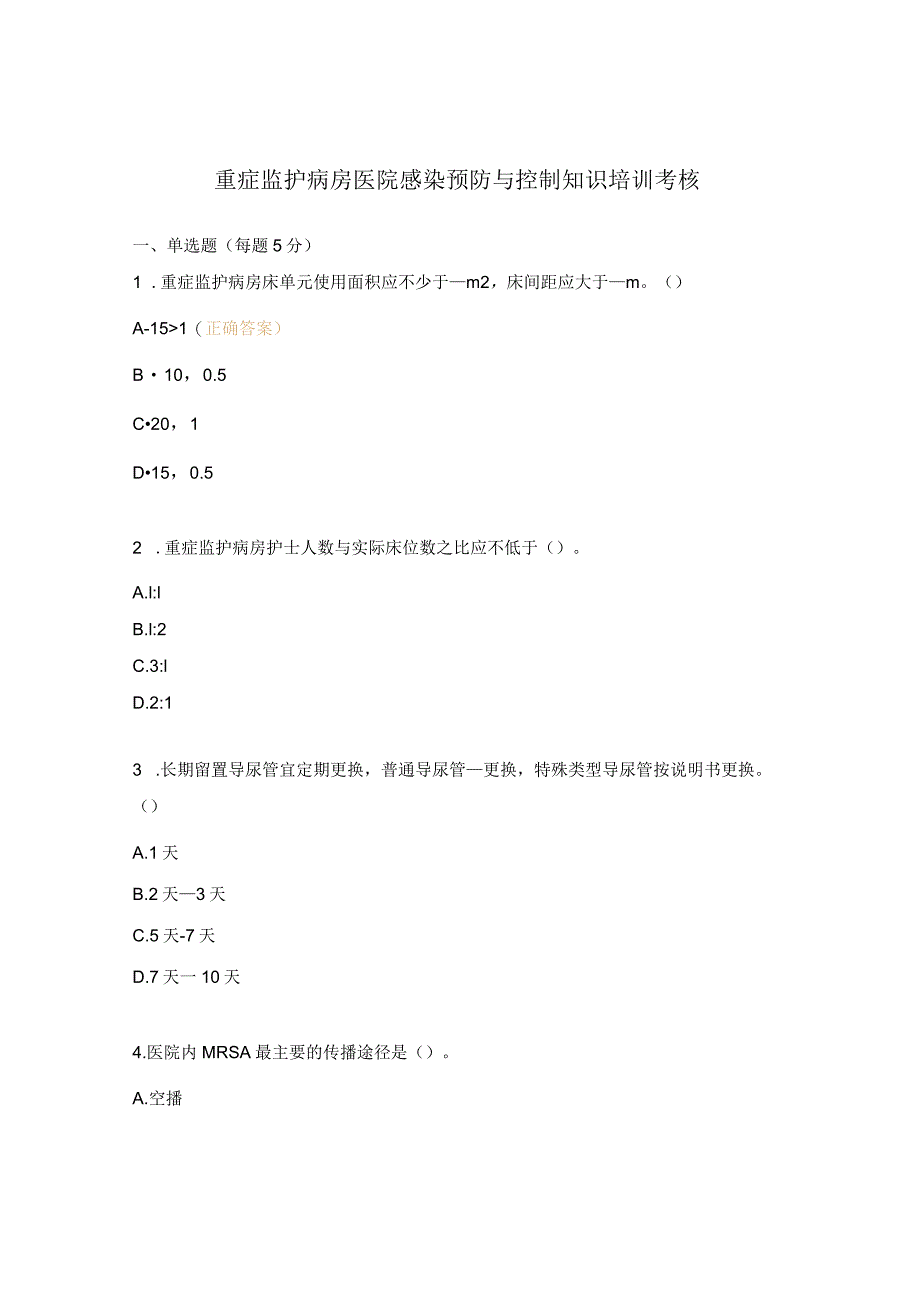 重症监护病房医院感染预防与控制知识培训考核.docx_第1页