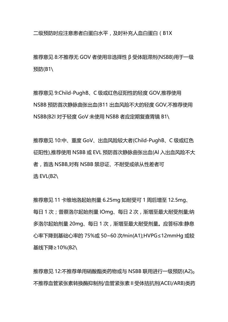 肝硬化门静脉高压食管胃静脉曲张出血的检查评估和一级预防建议2023.docx_第3页