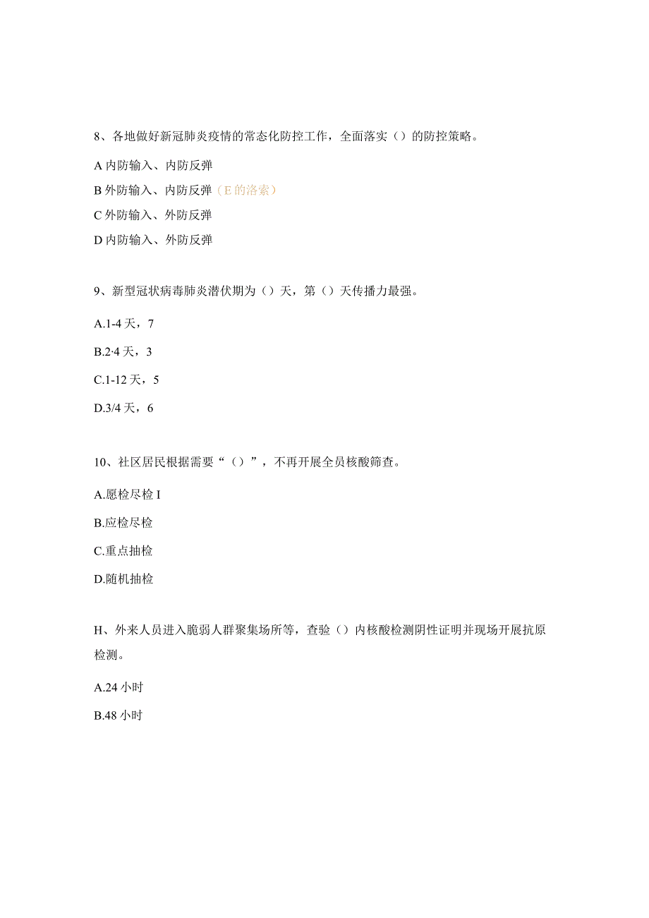 临床营养科《新型冠状病毒肺炎诊疗方案（试行第十版）》考核试题.docx_第3页