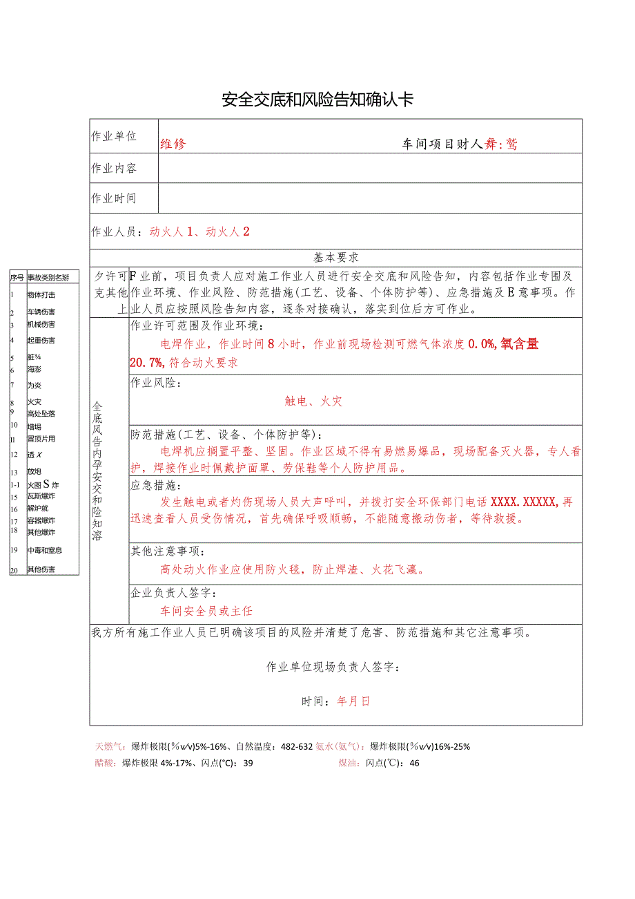 安全交底和风险告知确认卡.docx_第1页