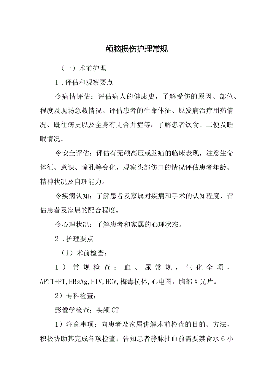 颅脑损伤护理常规.docx_第1页