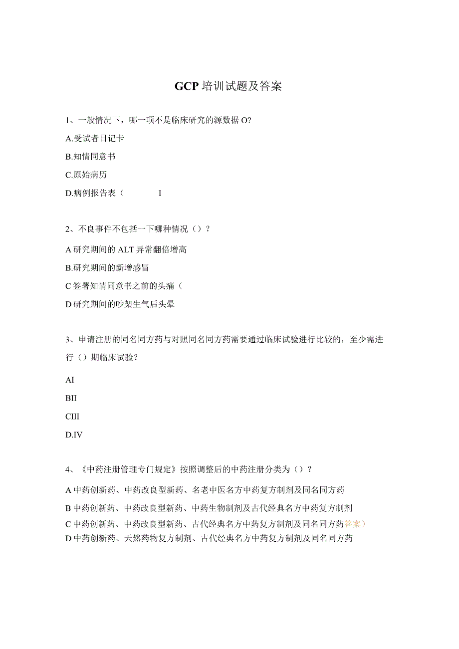 GCP培训试题及答案 .docx_第1页